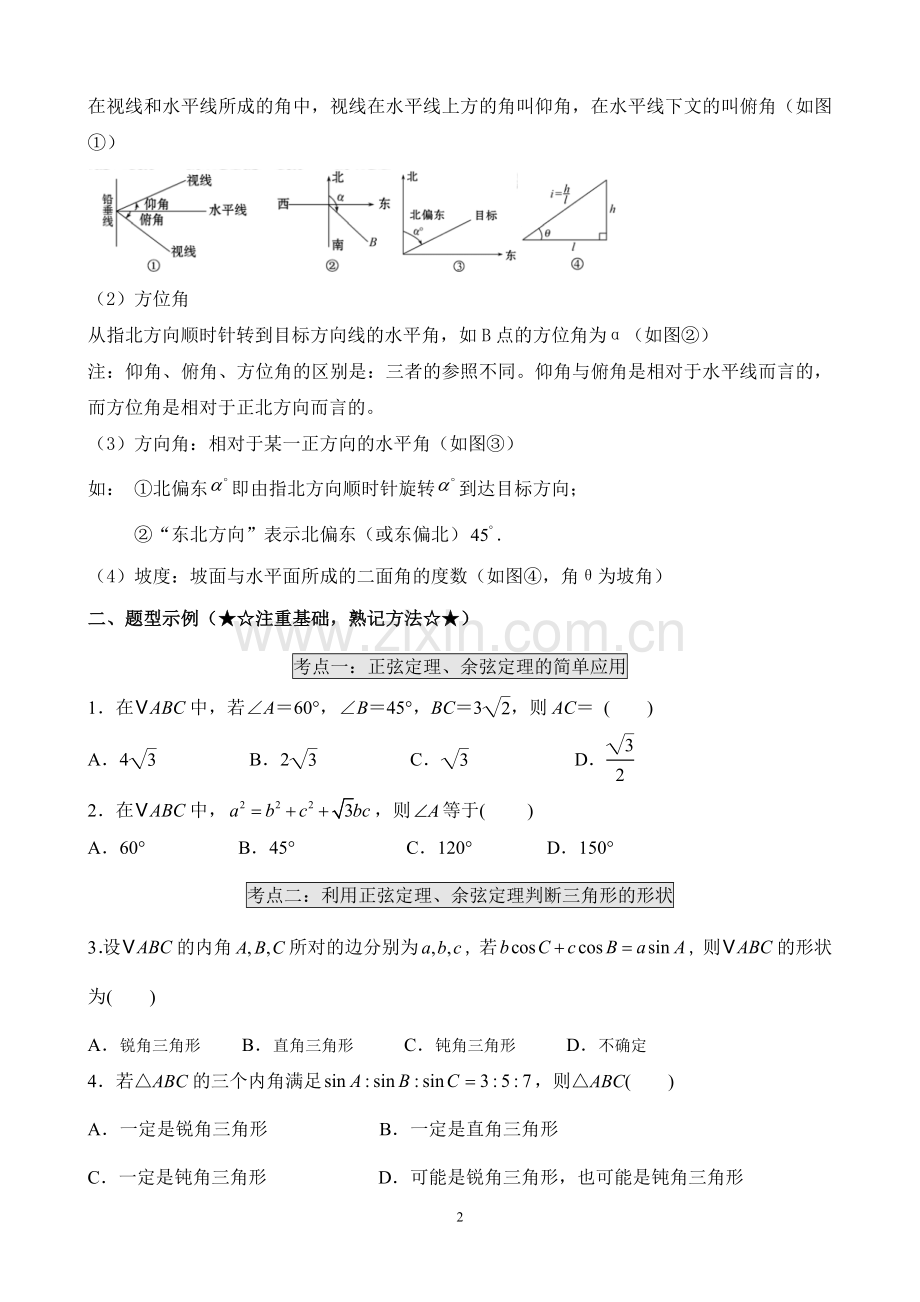 解三角形专题题型归纳.doc_第2页