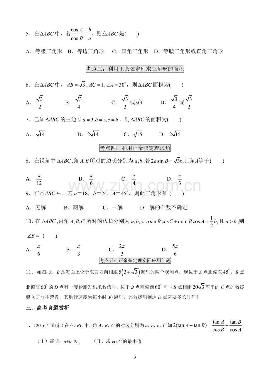 解三角形专题题型归纳.doc_第3页