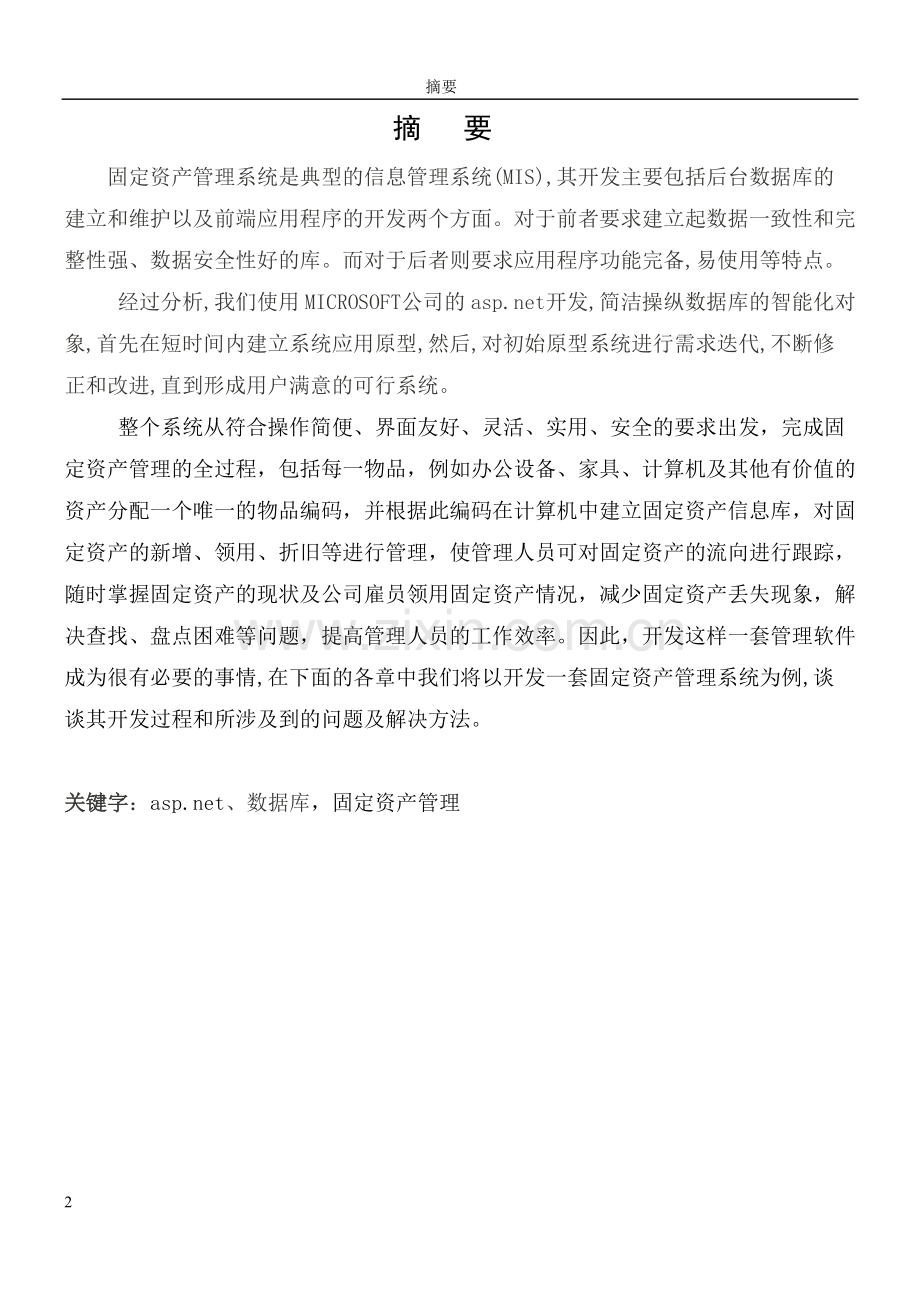 中国信息大学固定资产管理系统论文-毕业论文.doc_第2页