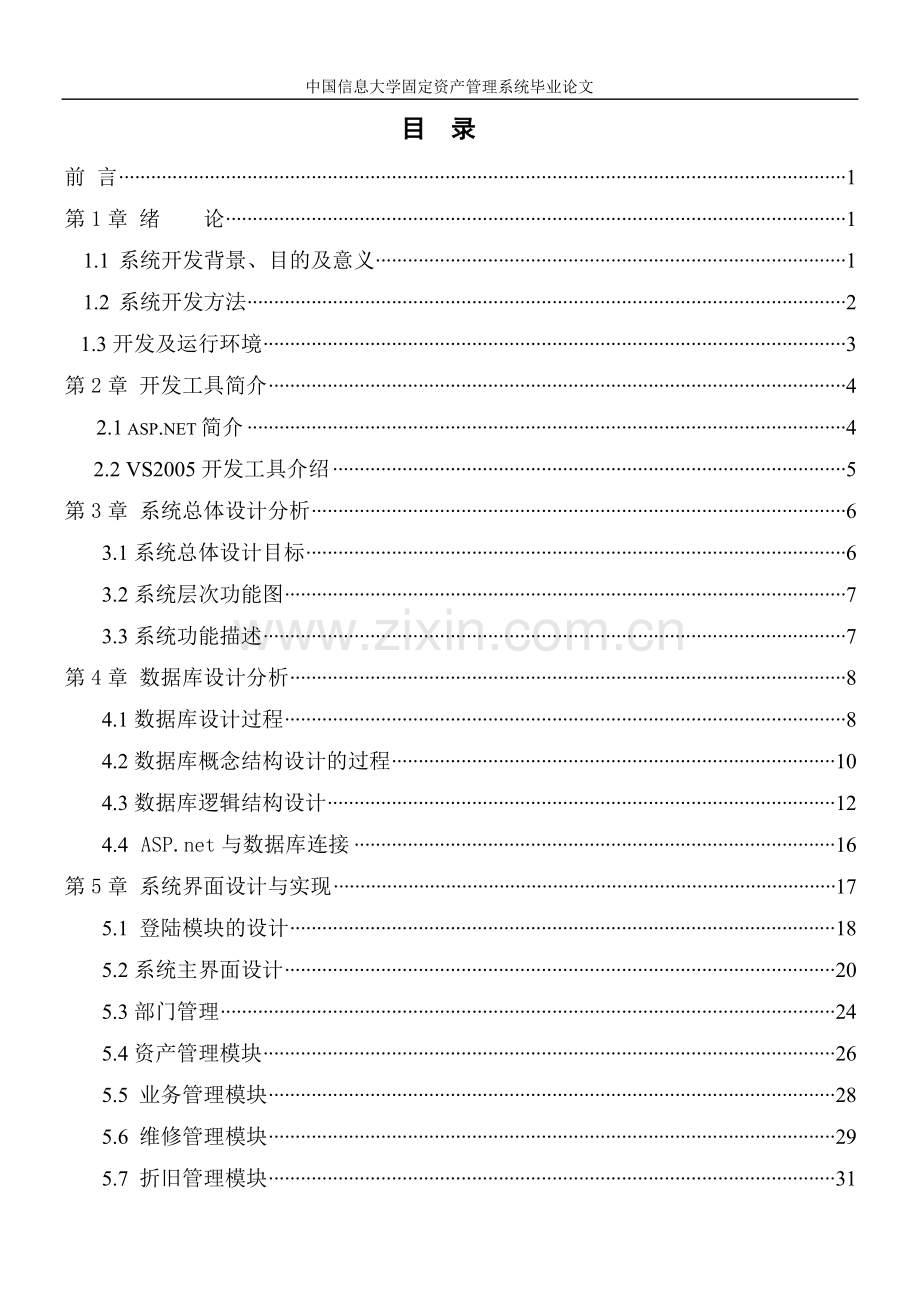 中国信息大学固定资产管理系统论文-毕业论文.doc_第3页