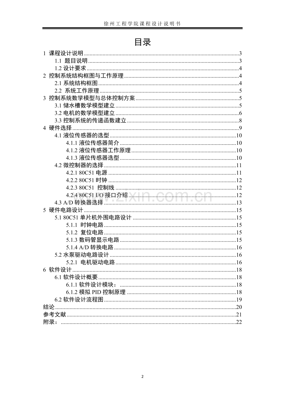 储水罐液位控制系统设计课程设计论文-毕业论文.doc_第3页