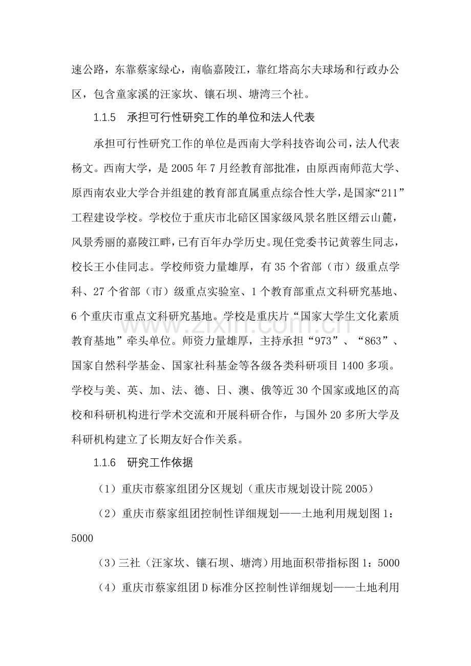 中环快速干道立交桥、经济适用房、土地整治项目申请立项可行性研究报告.doc_第2页