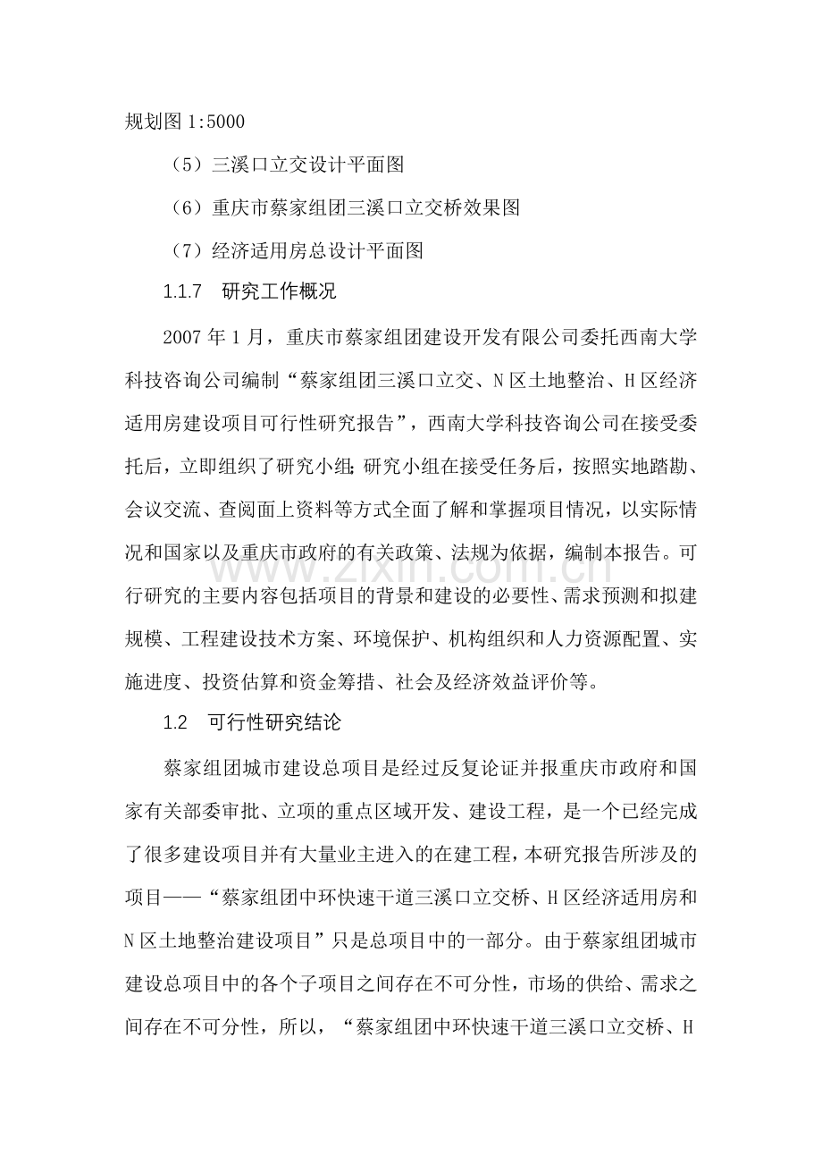 中环快速干道立交桥、经济适用房、土地整治项目申请立项可行性研究报告.doc_第3页