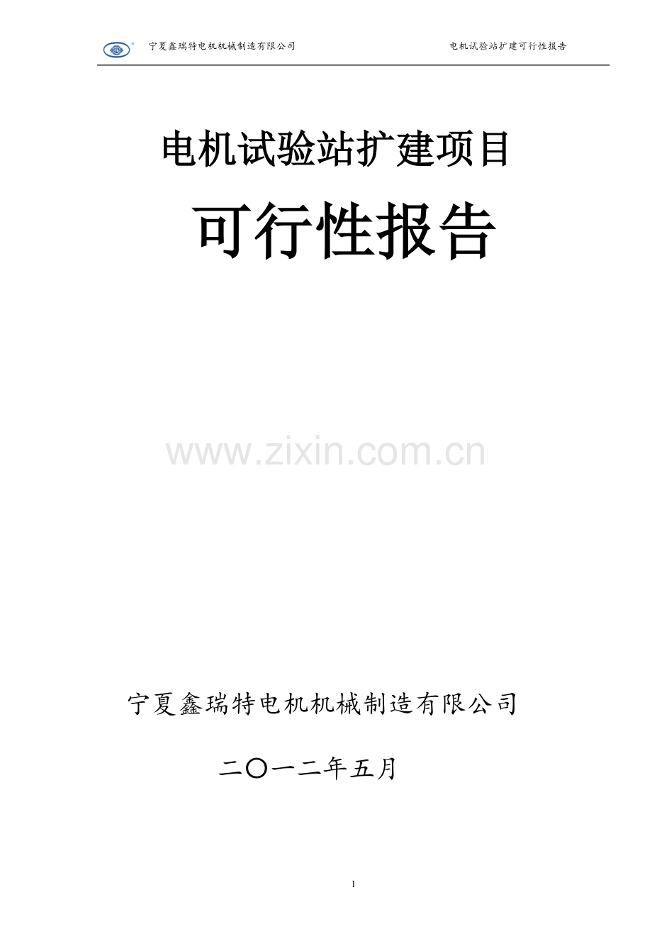 电机实验室扩建项目可行性报告.doc_第1页