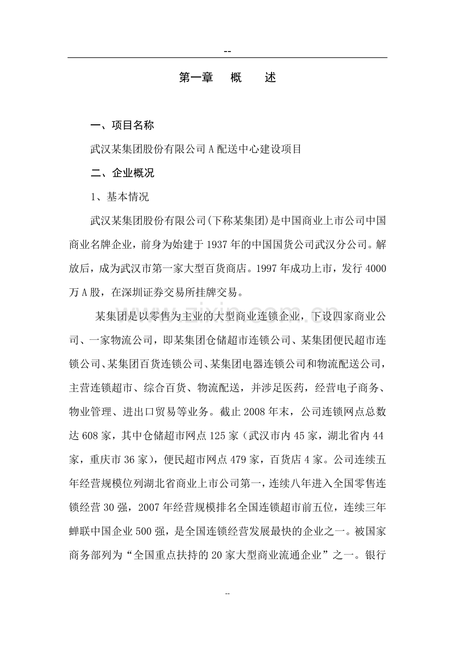 某配送中心项目可研报告.doc_第1页