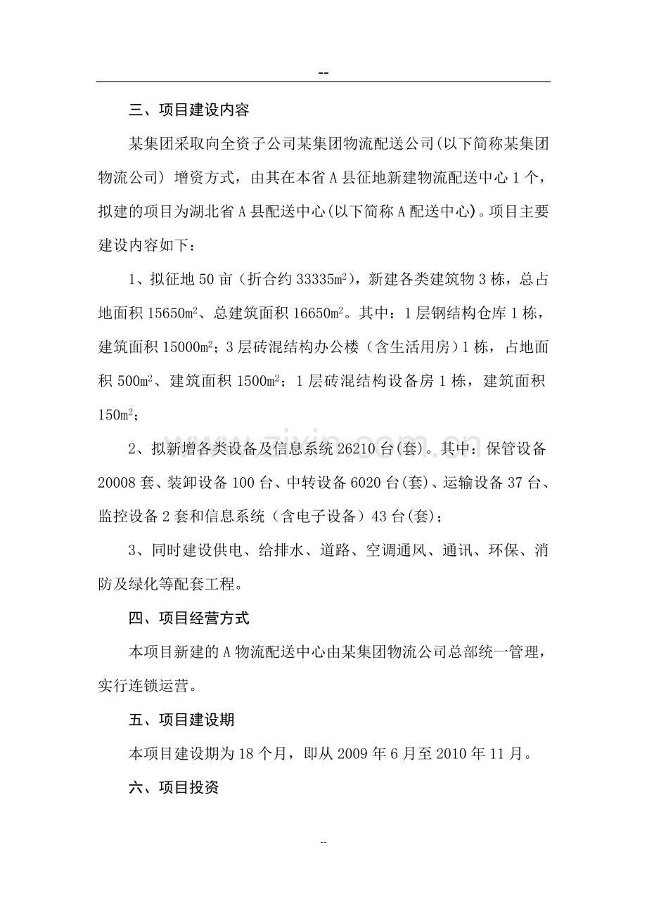 某配送中心项目可研报告.doc_第3页