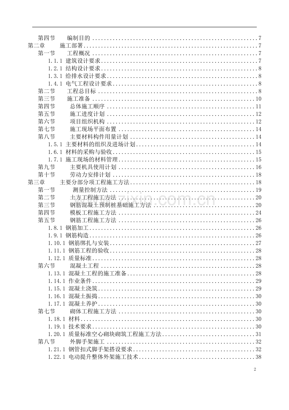 单位工程施工组织设计-学位论文.doc_第2页