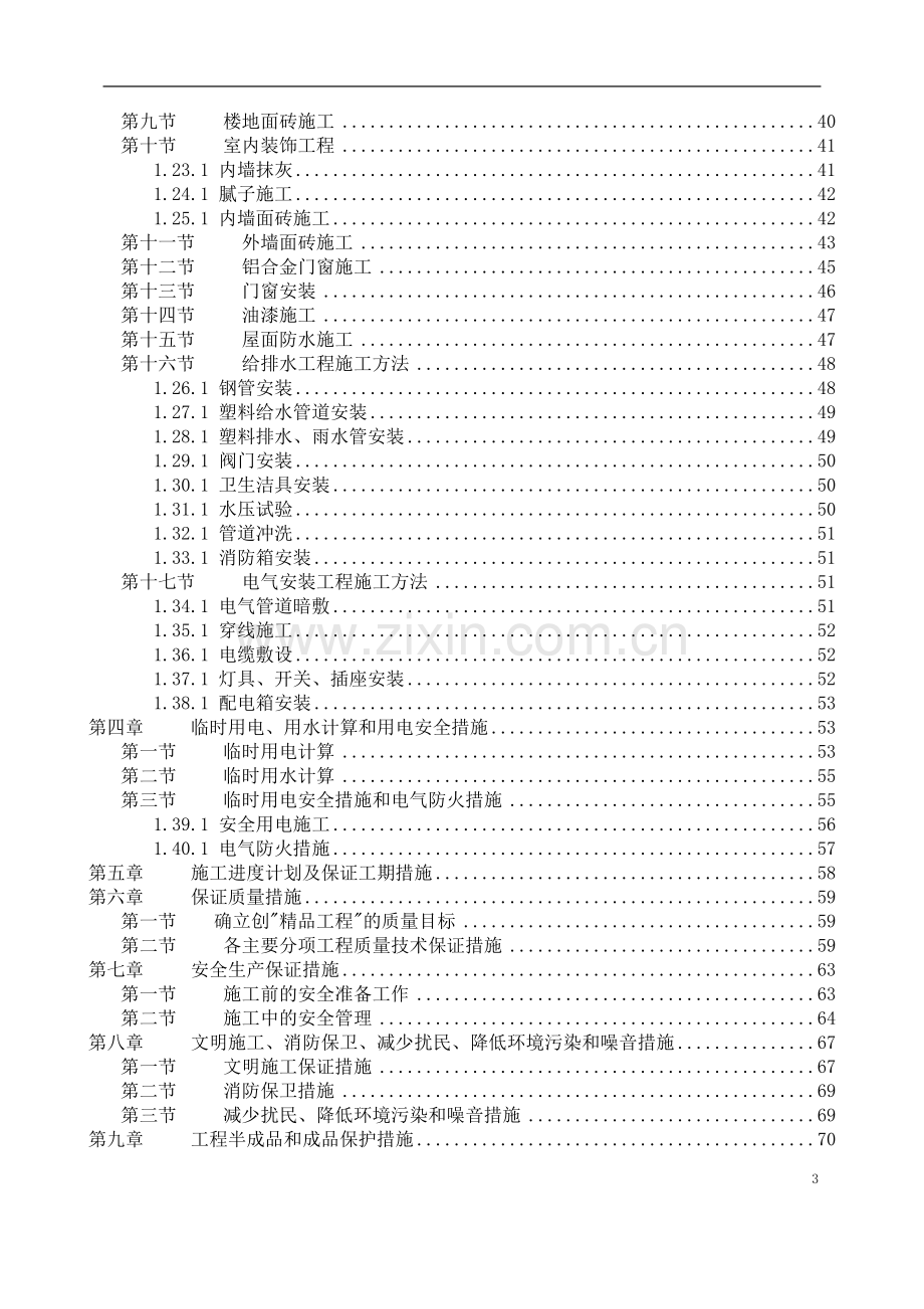 单位工程施工组织设计-学位论文.doc_第3页