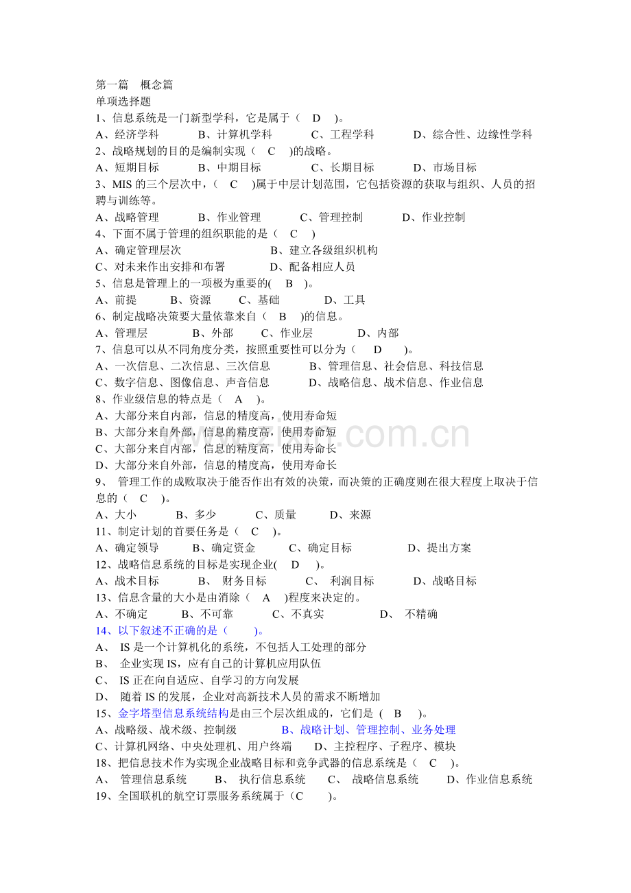 管理信息系统考试题库.doc_第1页