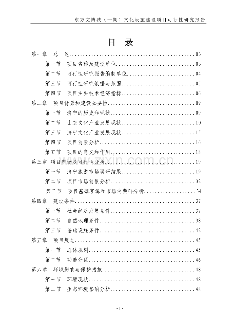 东方文博城(一期)文化设施建设项目可行性论证报告.doc_第1页