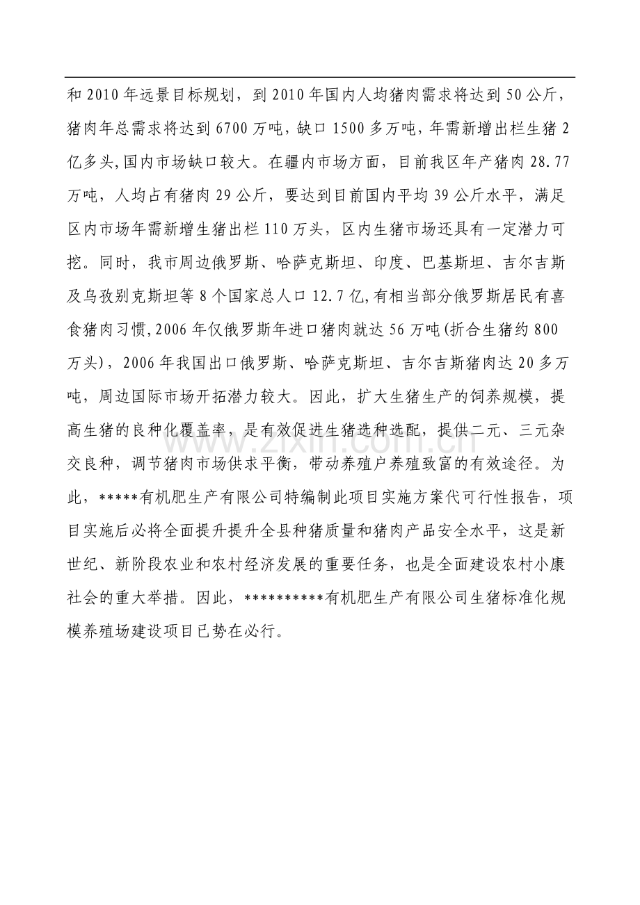 生猪标准化规模养殖场项目建设可研报告(实施方案).doc_第2页