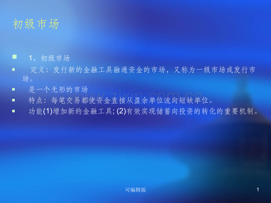 武汉大学——货币银行学课件——第五章、初级市场和次级市场.ppt_第1页