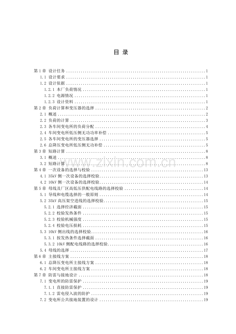 昌盛冶金机修厂供配电系统设计.doc_第2页