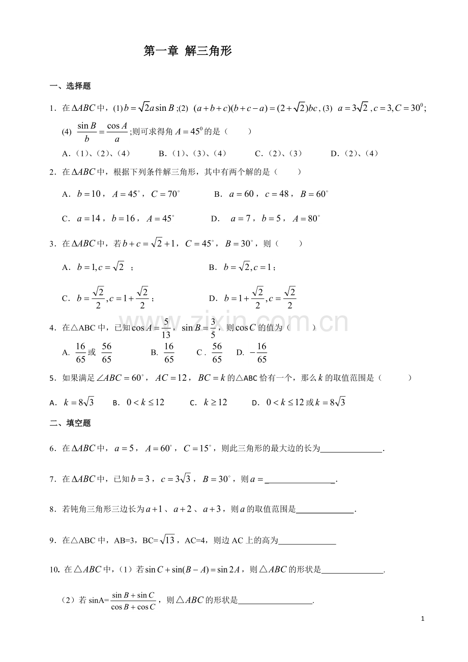 高一必修5解三角形练习题及答案.doc_第1页