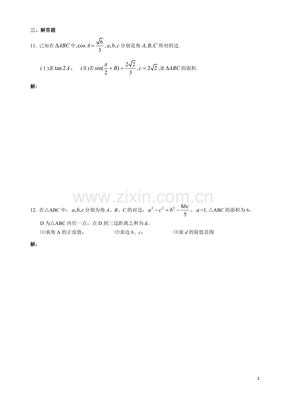 高一必修5解三角形练习题及答案.doc_第2页