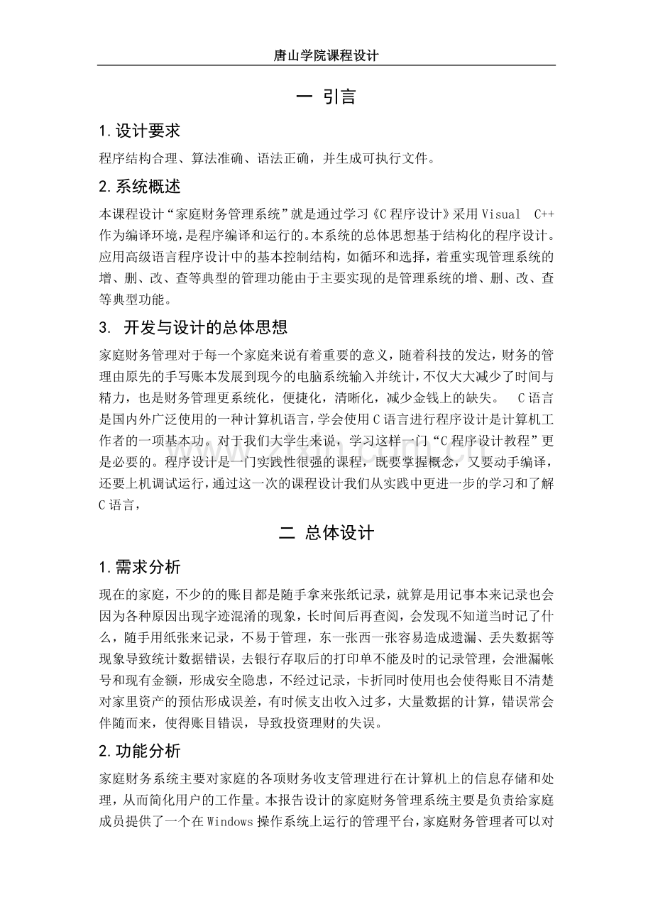 家庭财务管理系统课程设计说明书.doc_第1页