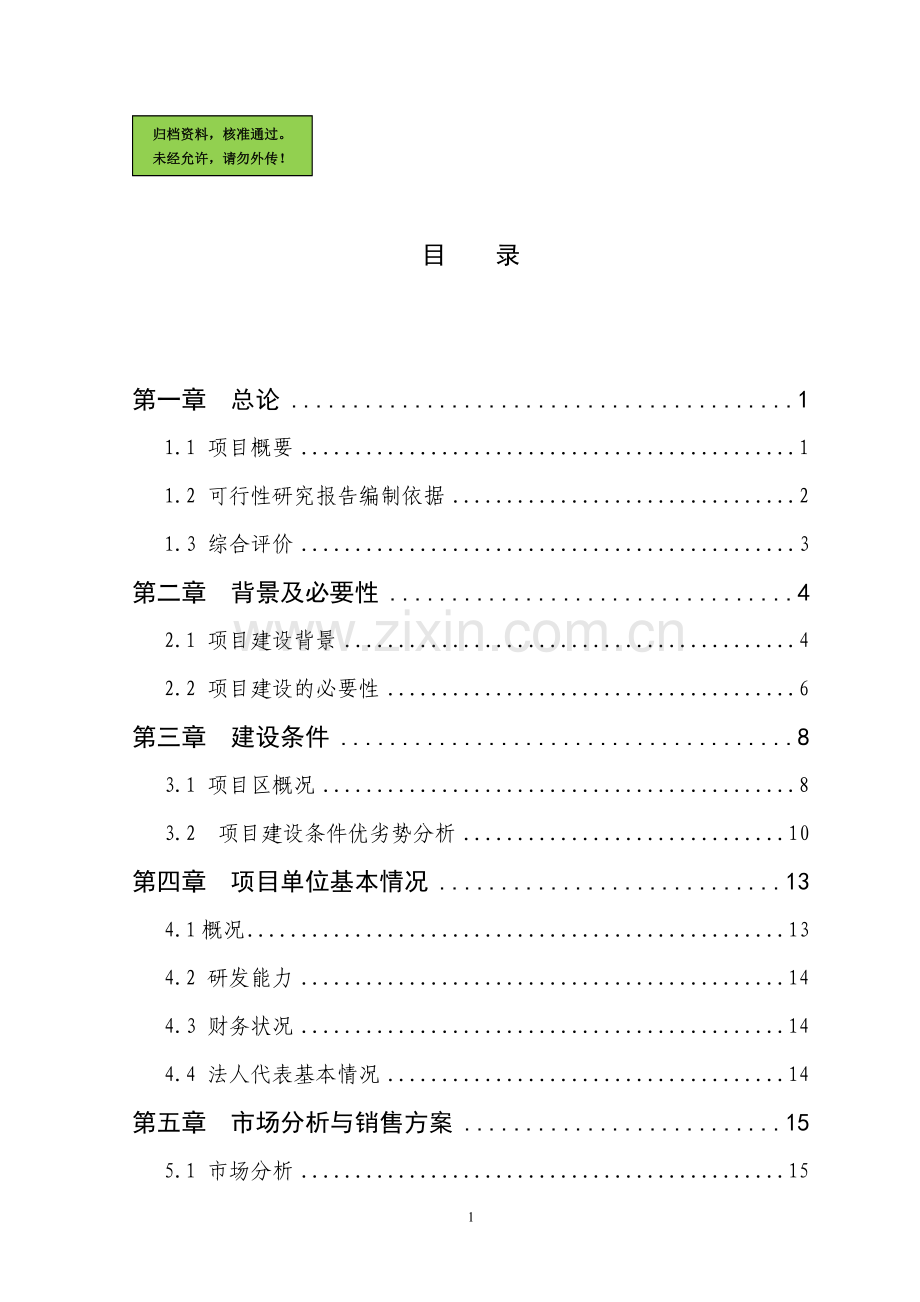 1200吨香菇深加工创汇示范可行性论证报告.doc_第1页