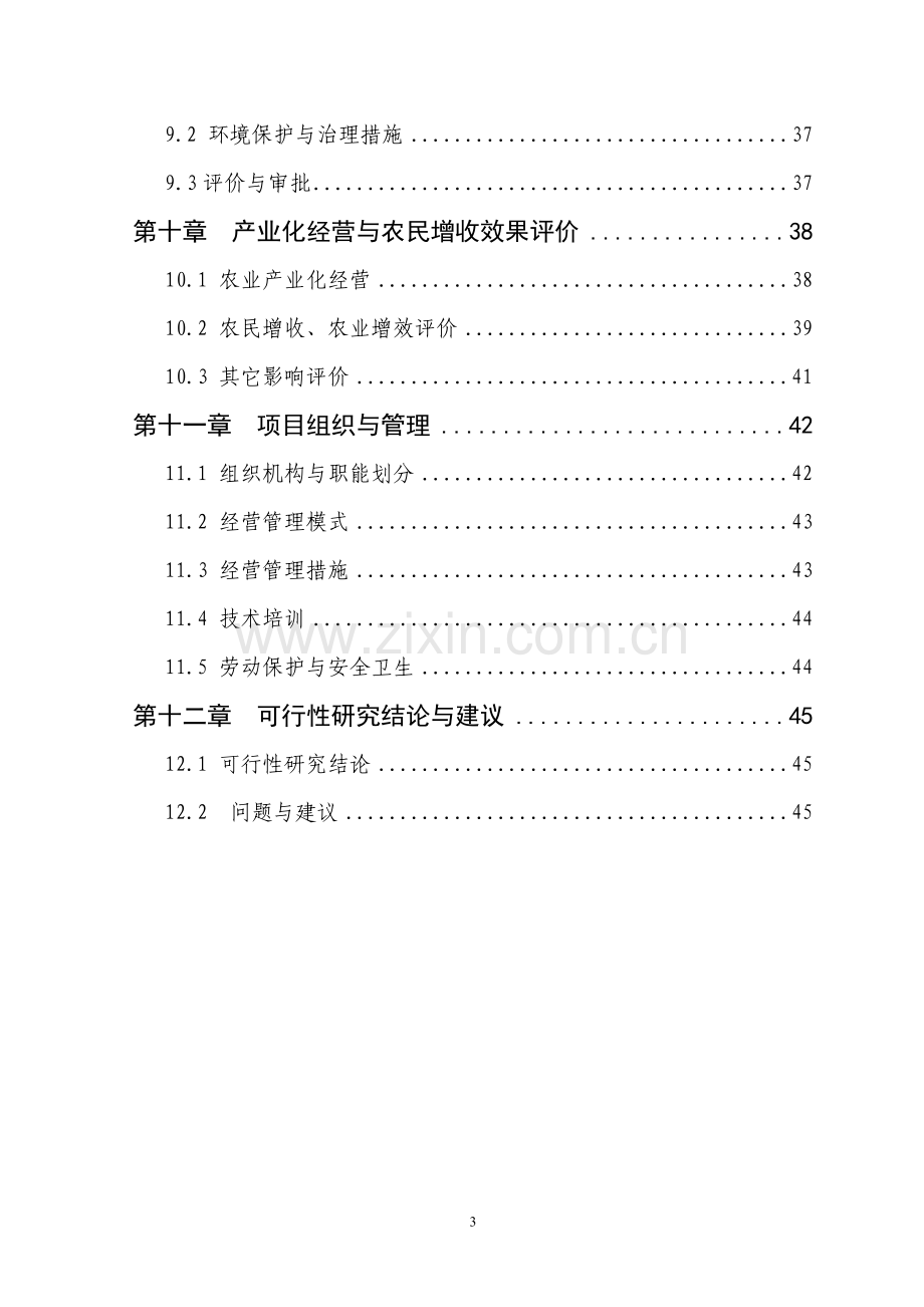 1200吨香菇深加工创汇示范可行性论证报告.doc_第3页