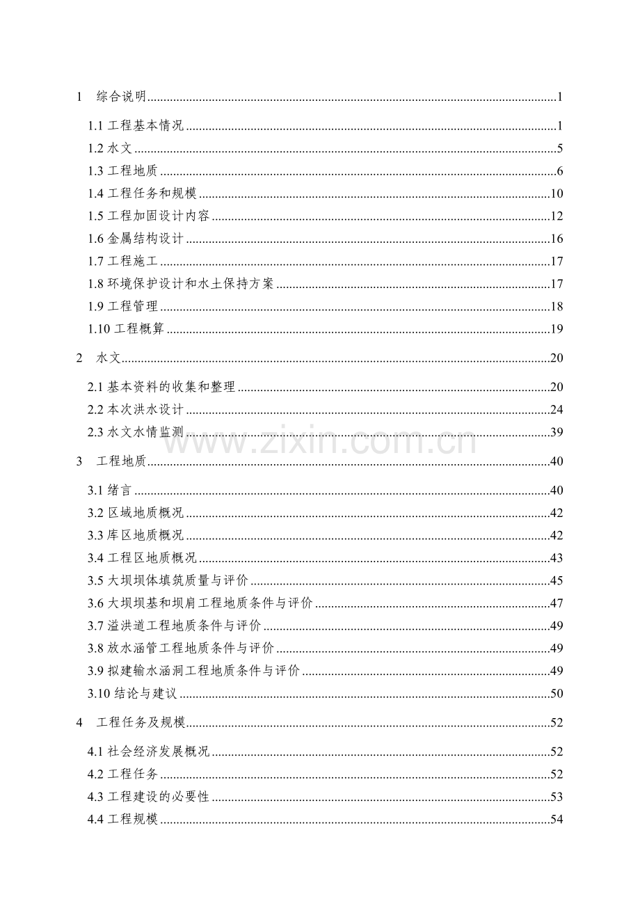 洗身塘水库除险加固工程-—初步设计方案报告.doc_第2页