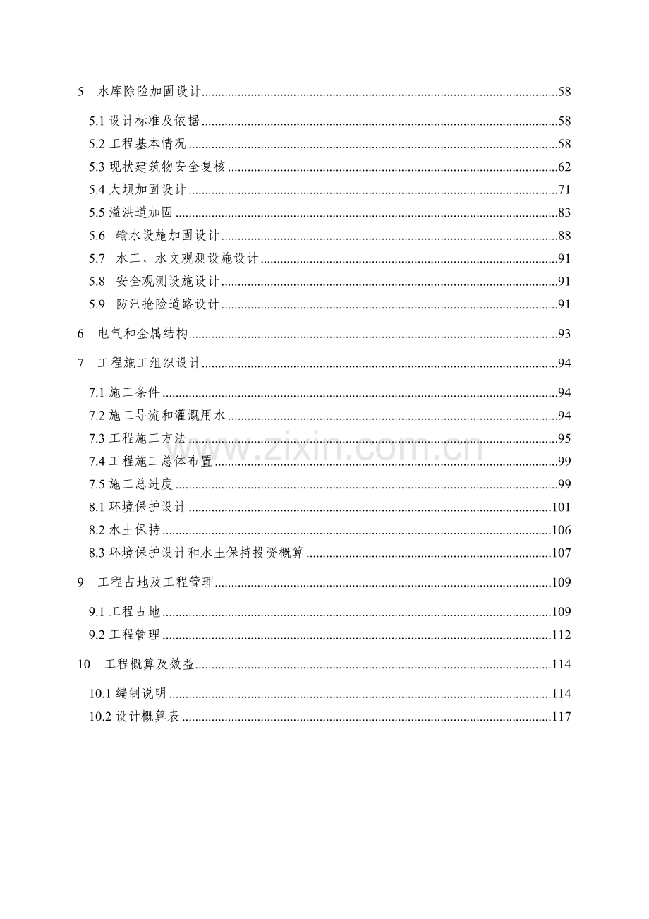 洗身塘水库除险加固工程-—初步设计方案报告.doc_第3页