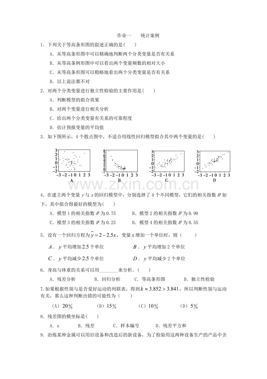 选修1-2第一章统计案例测试题.doc_第1页