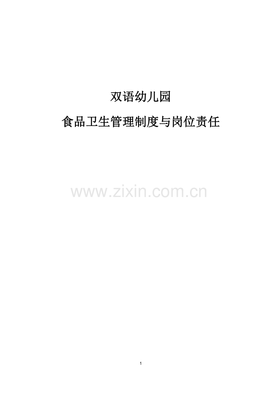 双语幼儿园食品卫生管理制度与岗位责任制度.doc_第1页