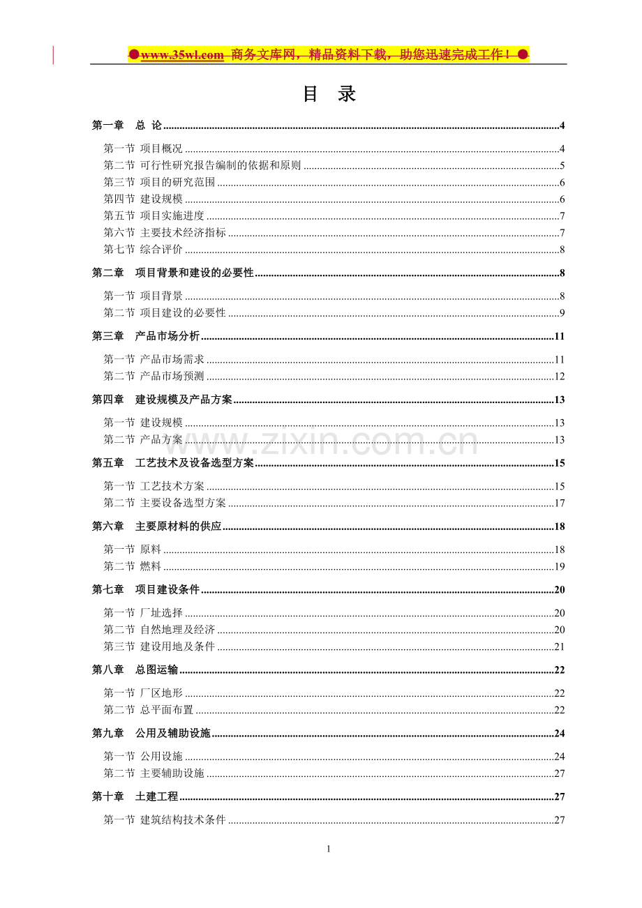 年产1.2亿(标)块粉煤灰页岩烧结砖生产线可行性策划报告.doc_第1页