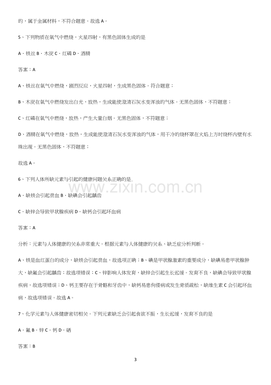 通用版初中化学九年级化学下册第十二单元化学与生活知识集锦.docx_第3页