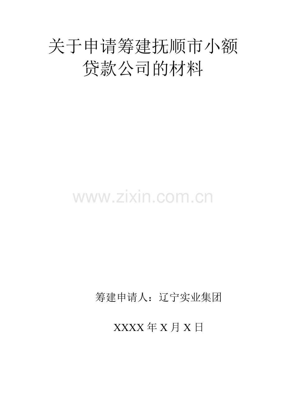 关于申请筹建抚顺市小额贷款公司的材料.doc_第2页