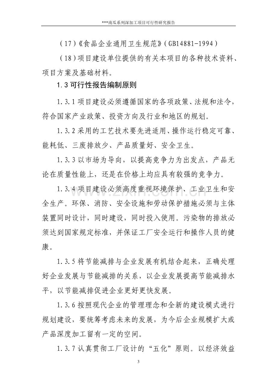 南瓜项目投资可行性研究报告.doc_第3页