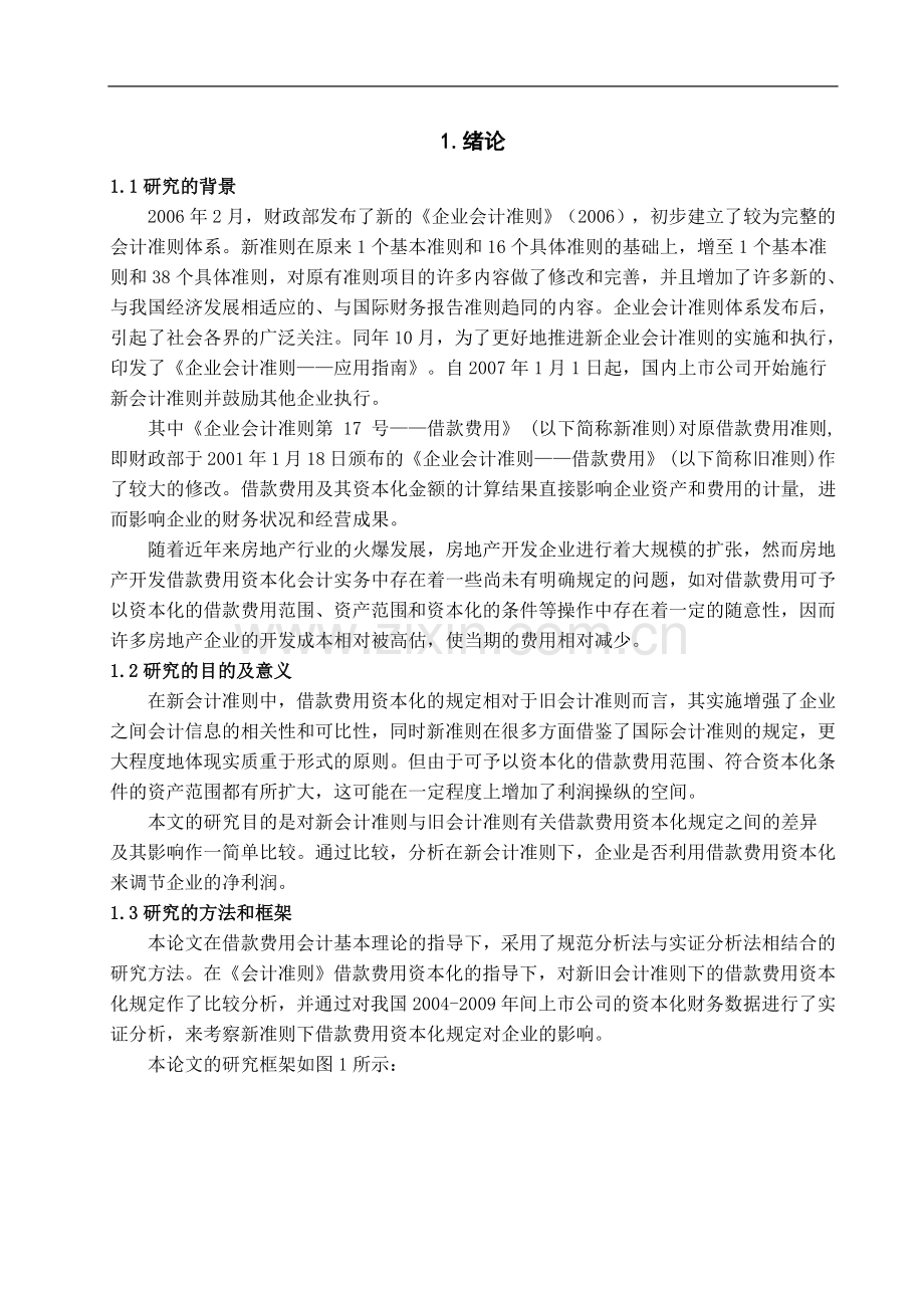 新旧会计准则下借款费用资本化的比较及对企业影响的研究.doc_第3页