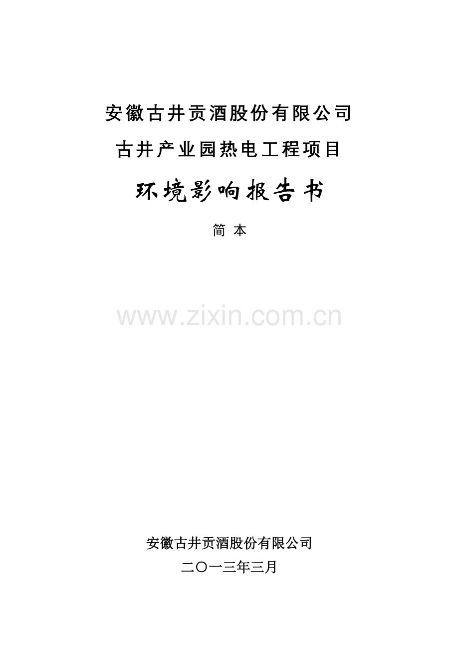 古井贡酒股份有限公司古井产业园热电工程项目立项环境影响评估报告书.doc_第1页