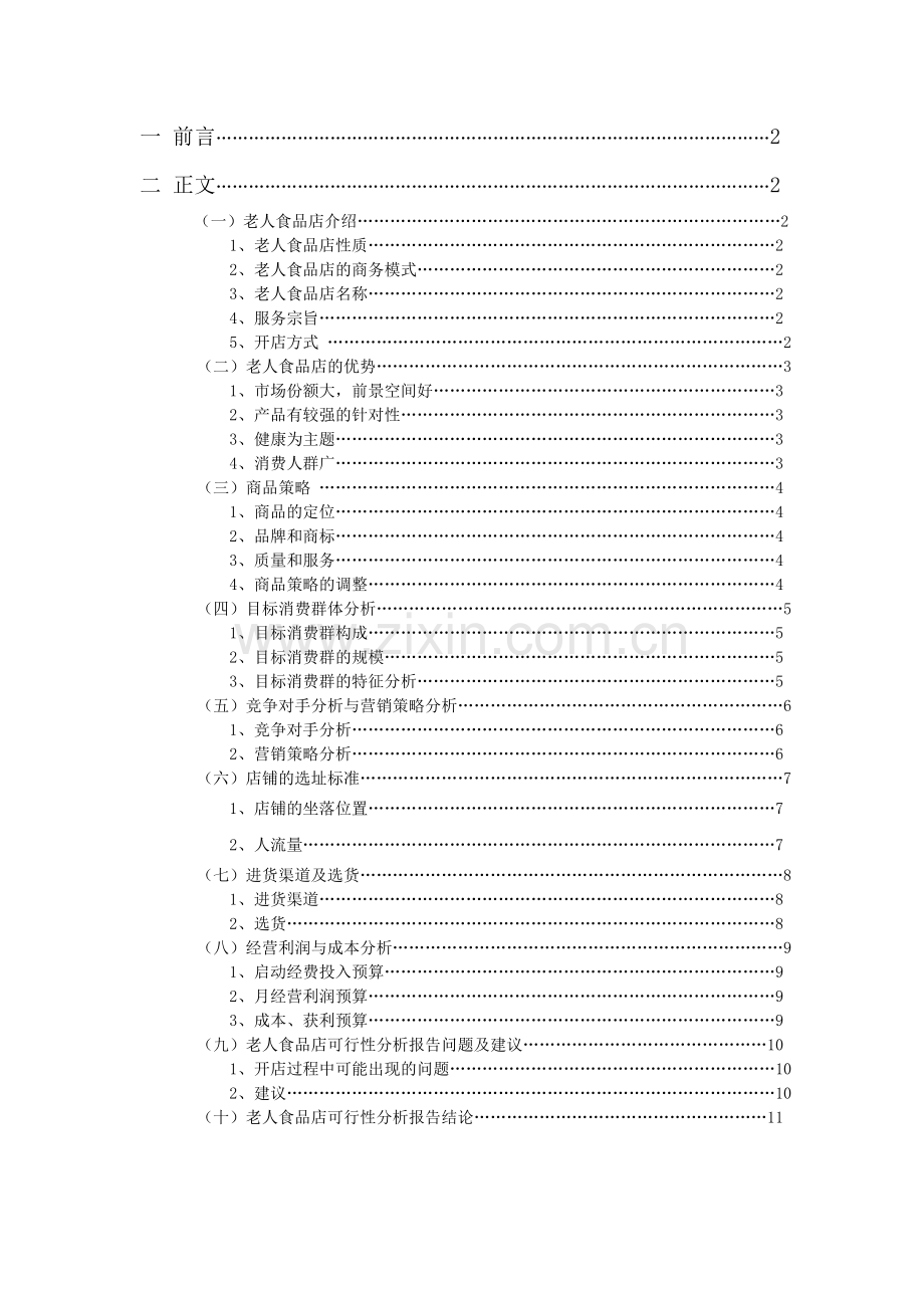 老人食品店可行性策划书.doc_第2页