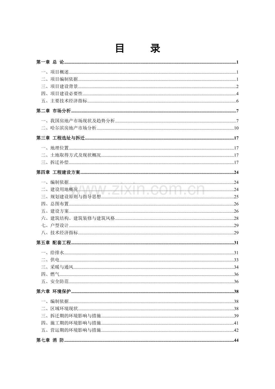 哈尔滨长江路打通工程安置项目可行性论证报告.doc_第3页