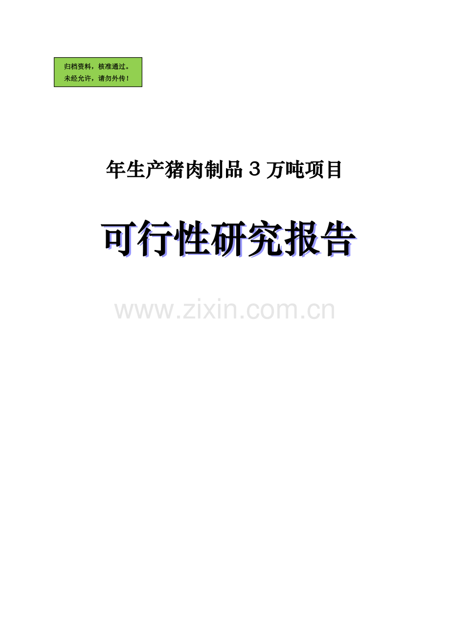 年产4万吨肉制品项目可行性研究报告.doc_第1页