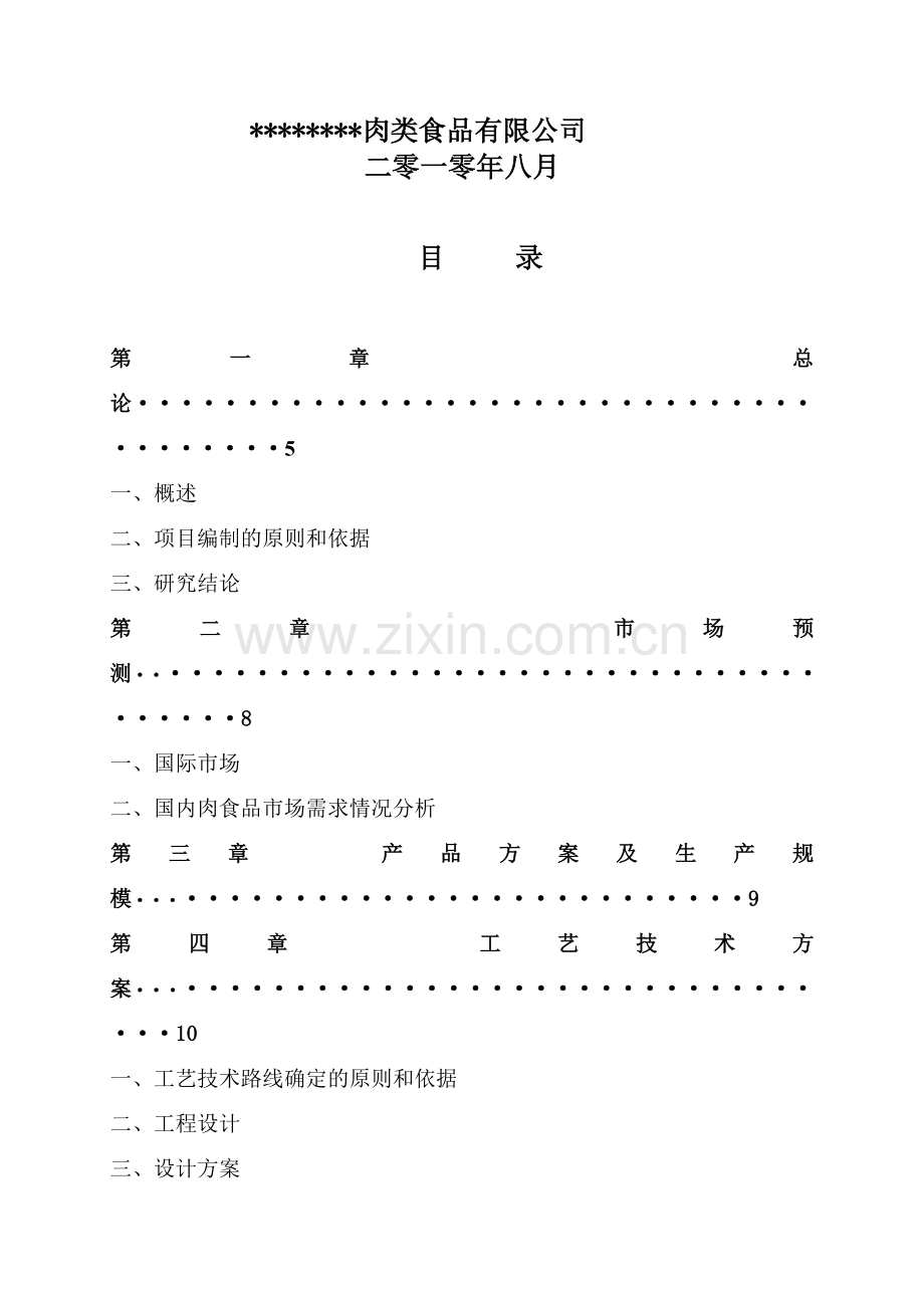 年产4万吨肉制品项目可行性研究报告.doc_第2页