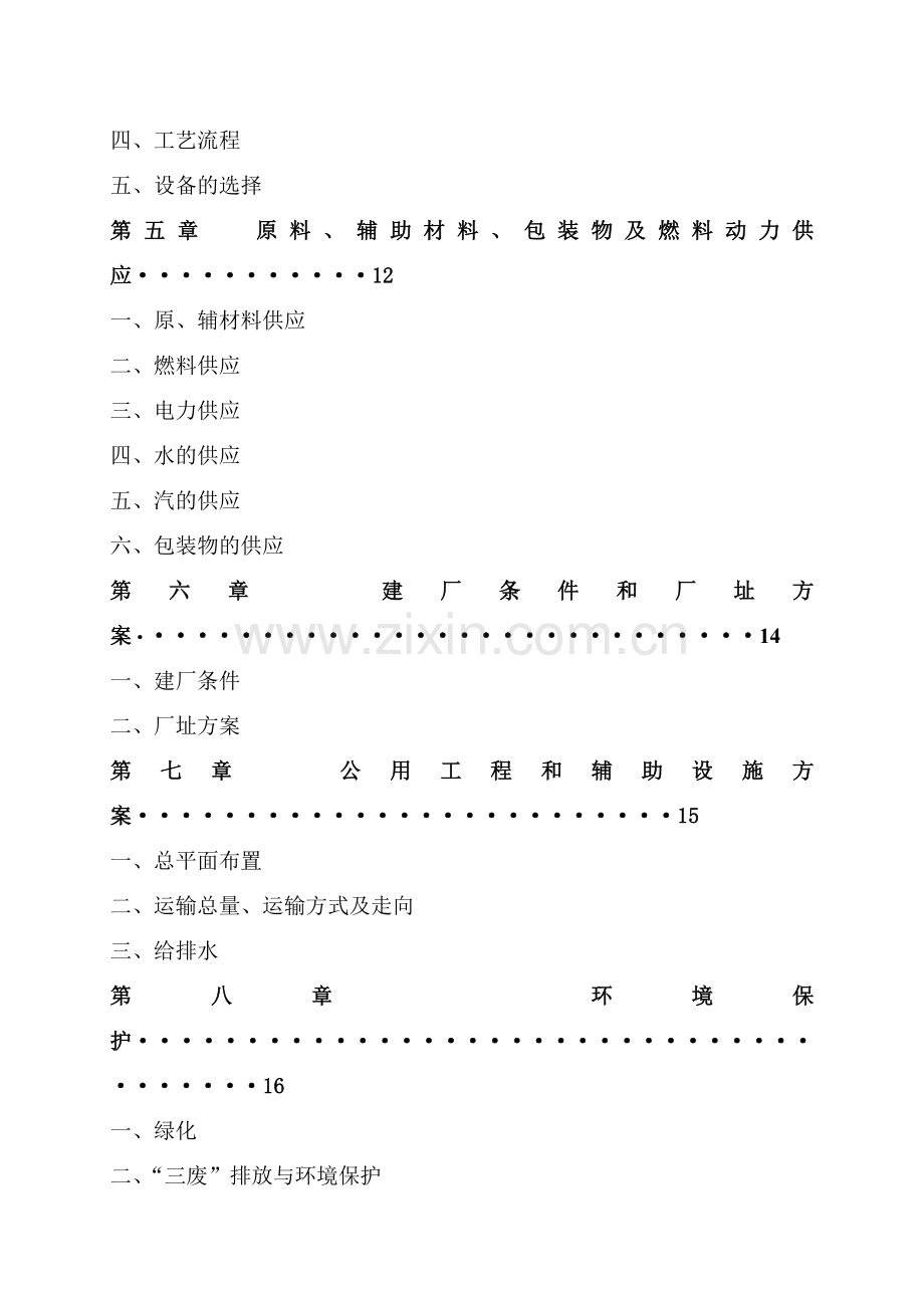 年产4万吨肉制品项目可行性研究报告.doc_第3页