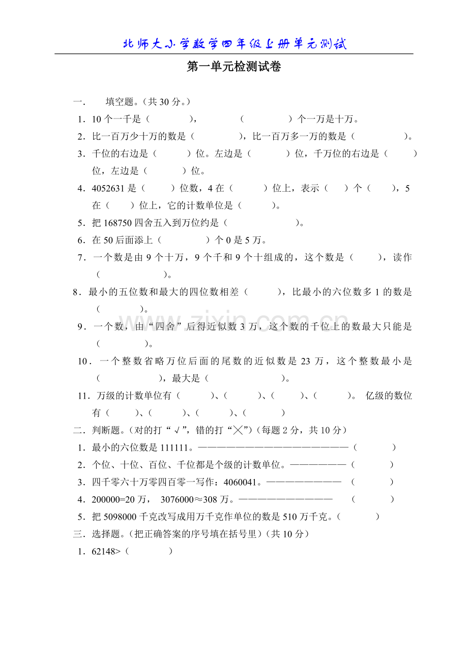 北师大版小学数学四年级上册第一单元测试题.doc_第1页