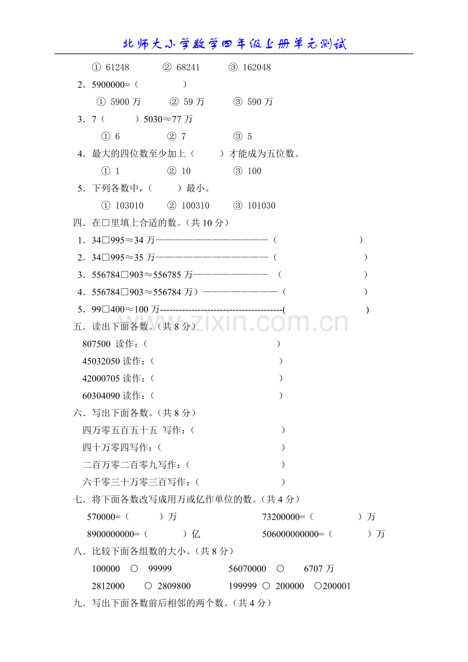 北师大版小学数学四年级上册第一单元测试题.doc_第2页