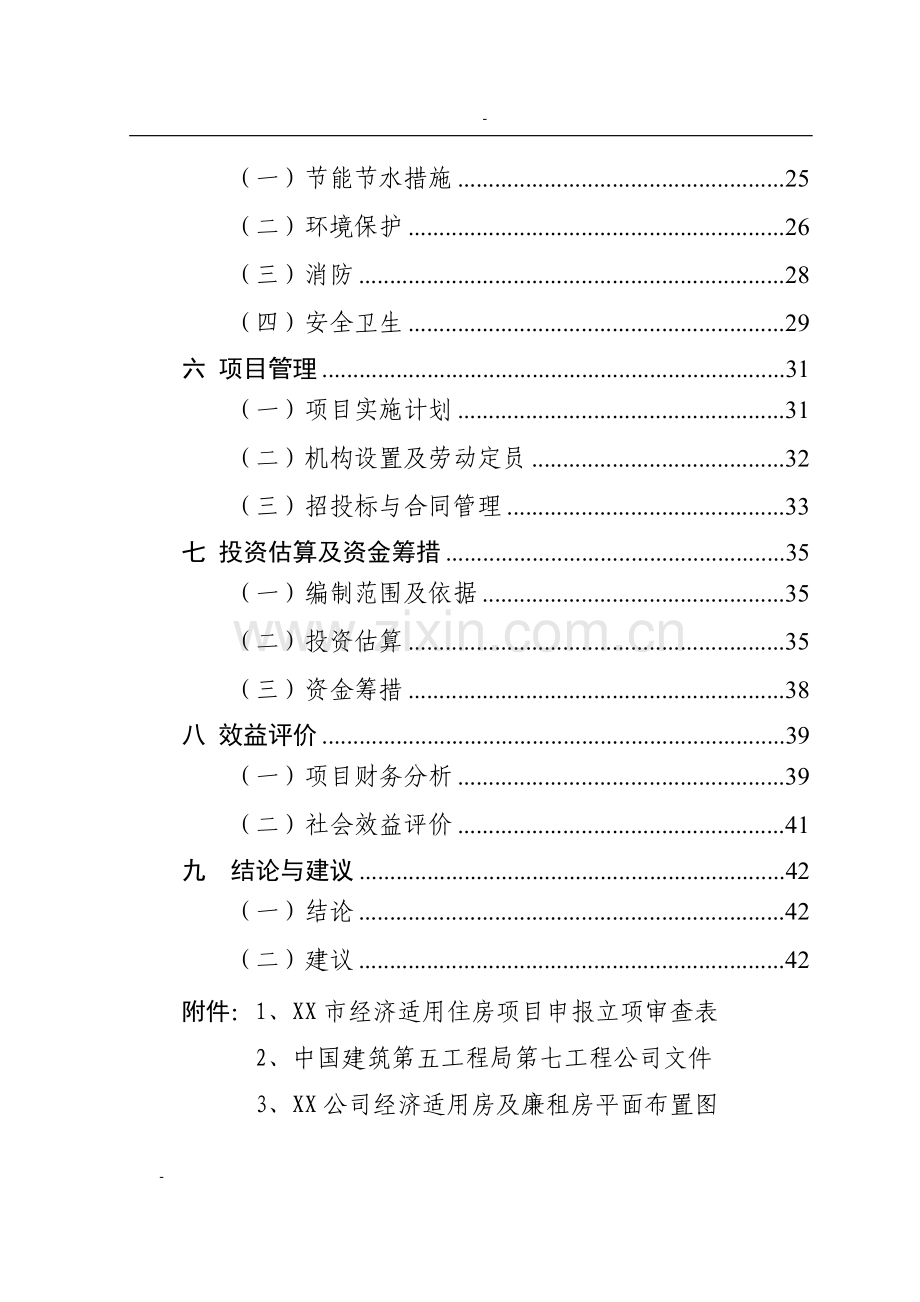 xx公司新建廉租房和经济适用房项目申请立项可行性研究报告.doc_第2页