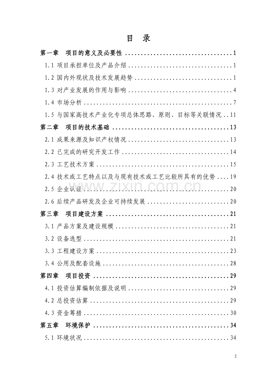 航空发动机叶片数字化精加工生产线项目可行性研究报告.doc_第2页