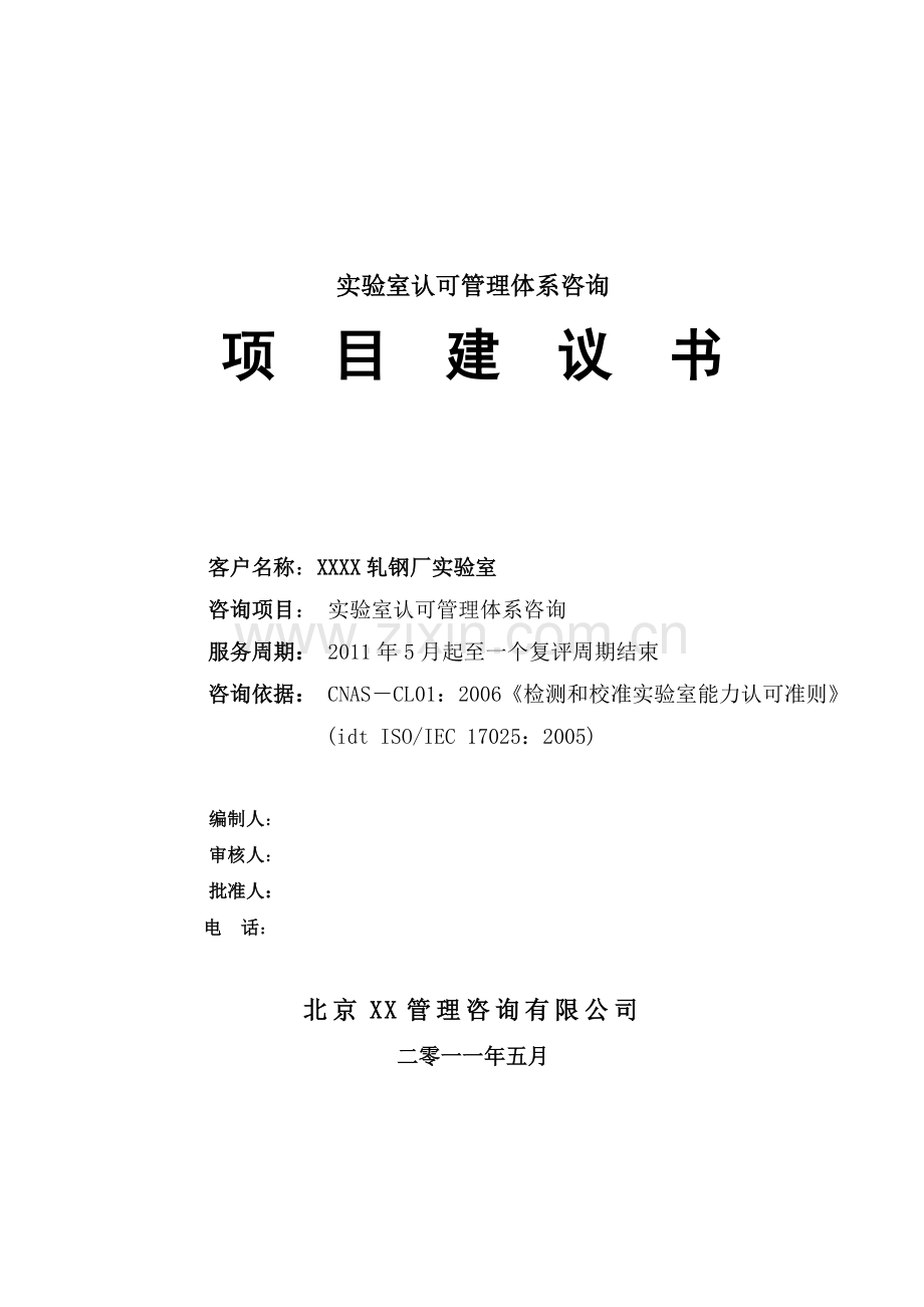 河南某轧钢厂实验室认可管理体系咨询(cnas)项目可行性论证报告.doc_第1页