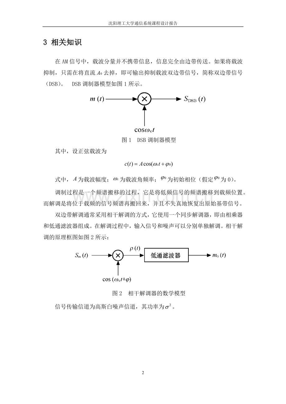 DSB调制与解调.doc_第2页