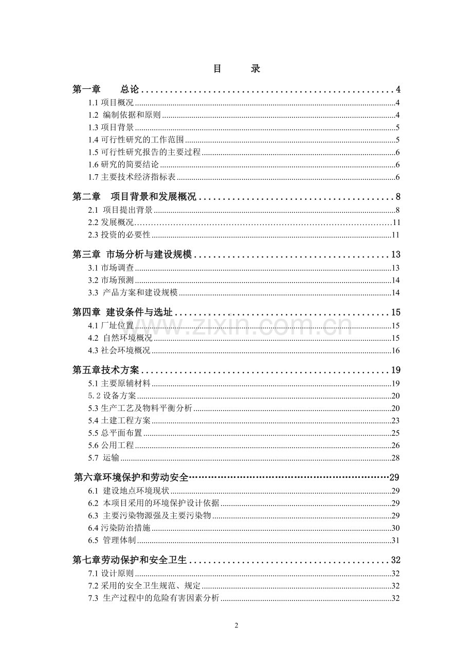 2016年系列化工助剂新建项目建设可研报告.doc_第2页