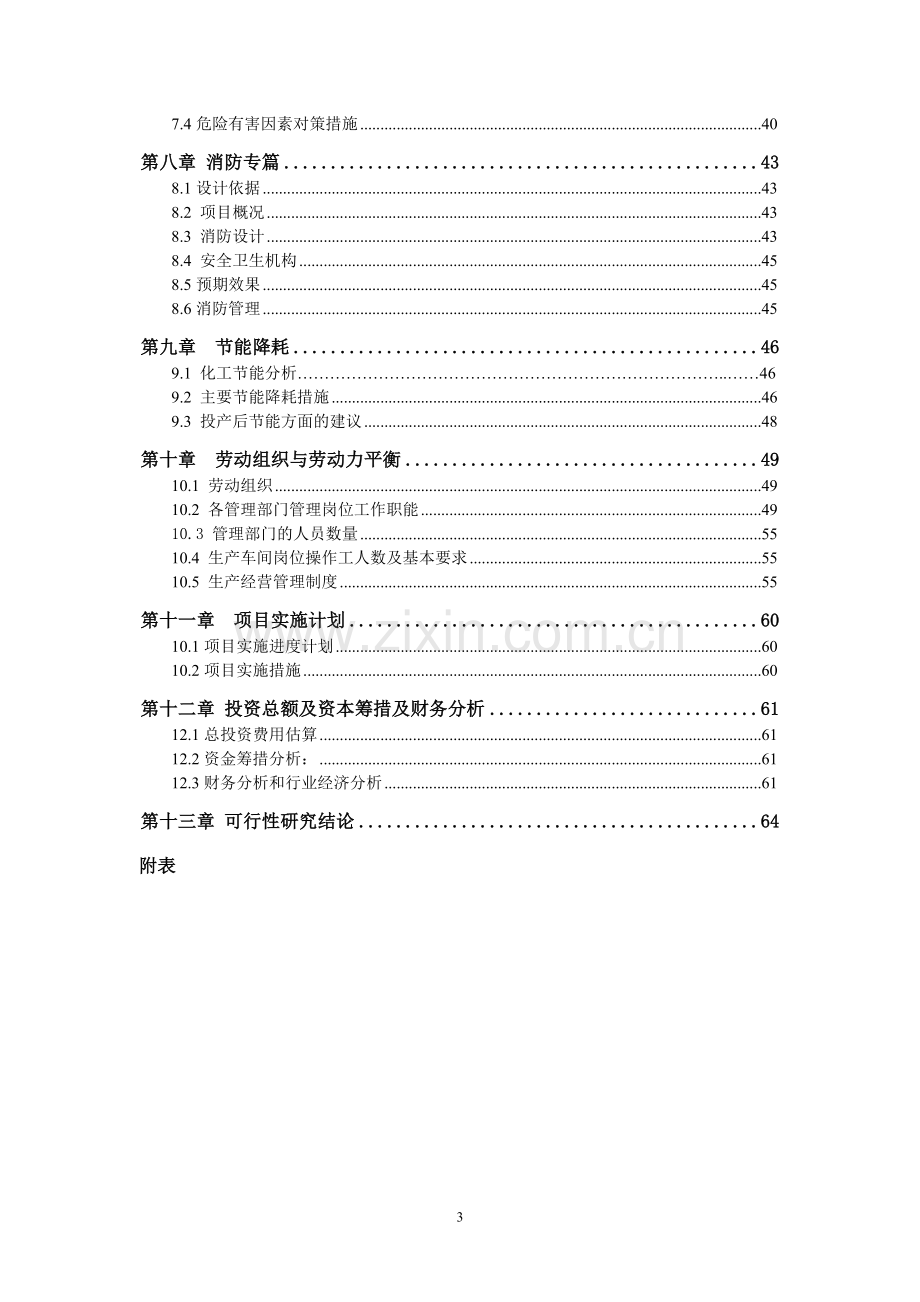 2016年系列化工助剂新建项目建设可研报告.doc_第3页