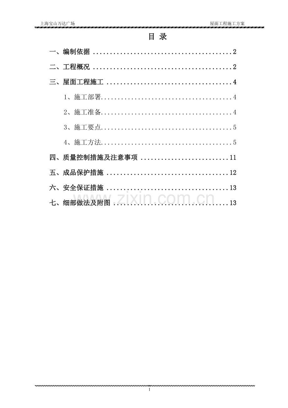 屋面工程施工方案(终版).doc_第2页