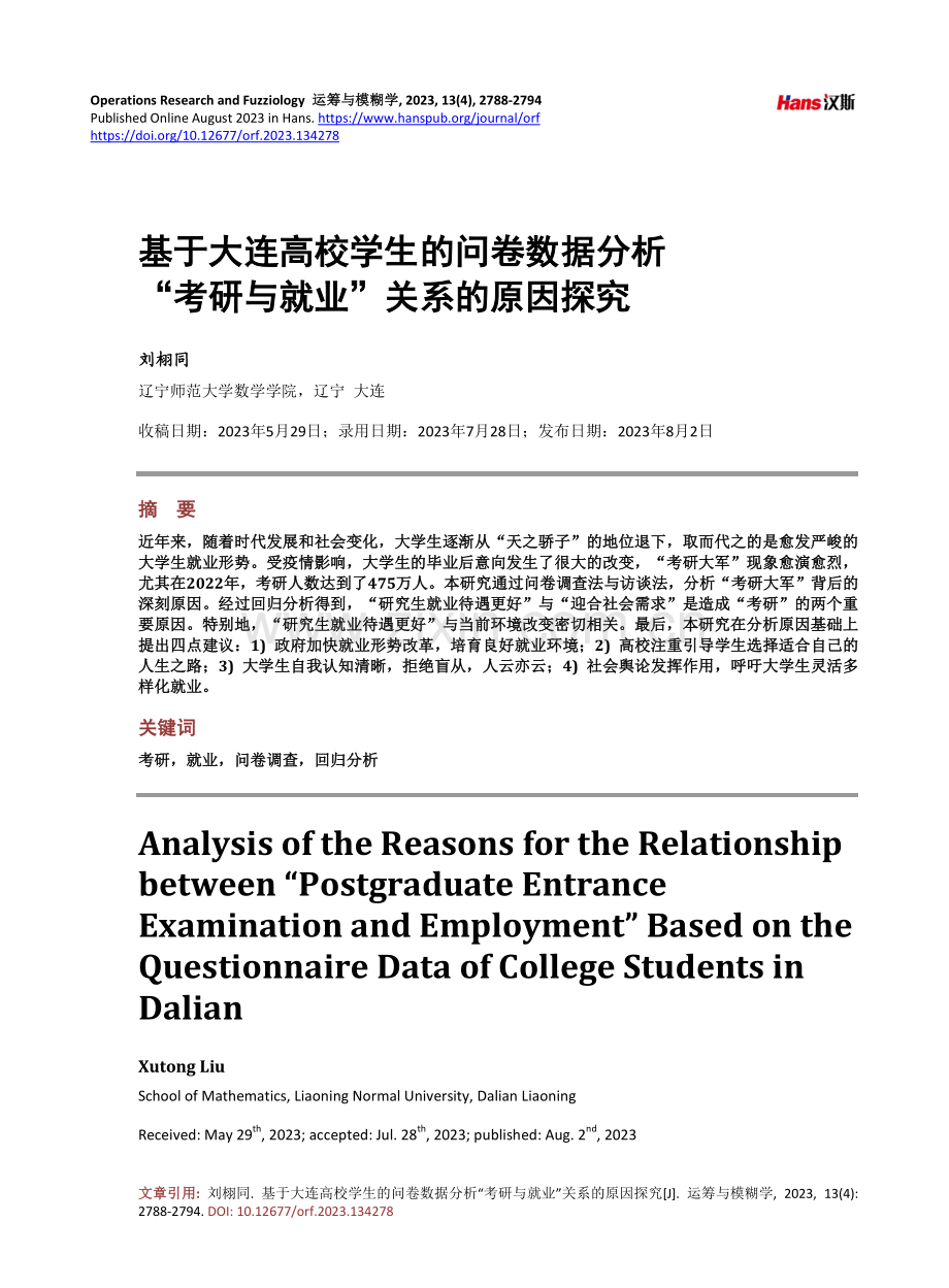 基于大连高校学生的问卷数据分析“考研与就业”关系的原因探究.pdf_第1页