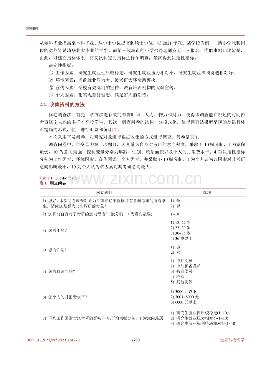 基于大连高校学生的问卷数据分析“考研与就业”关系的原因探究.pdf_第3页