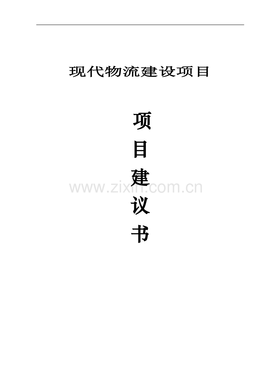 现代物流园项目建议书.doc_第1页