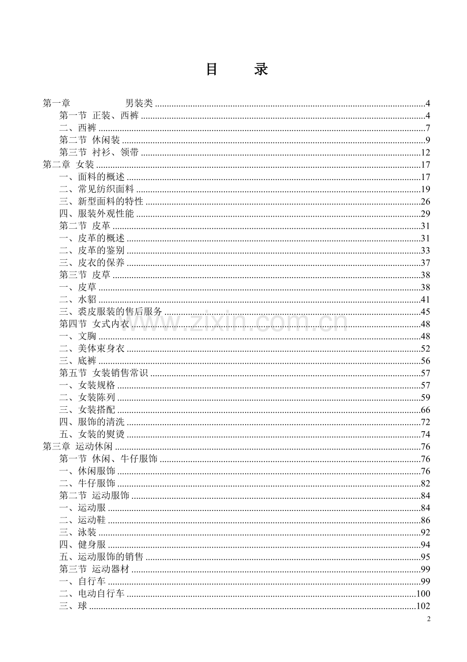 服装商品知识读本讲义教材.doc_第2页